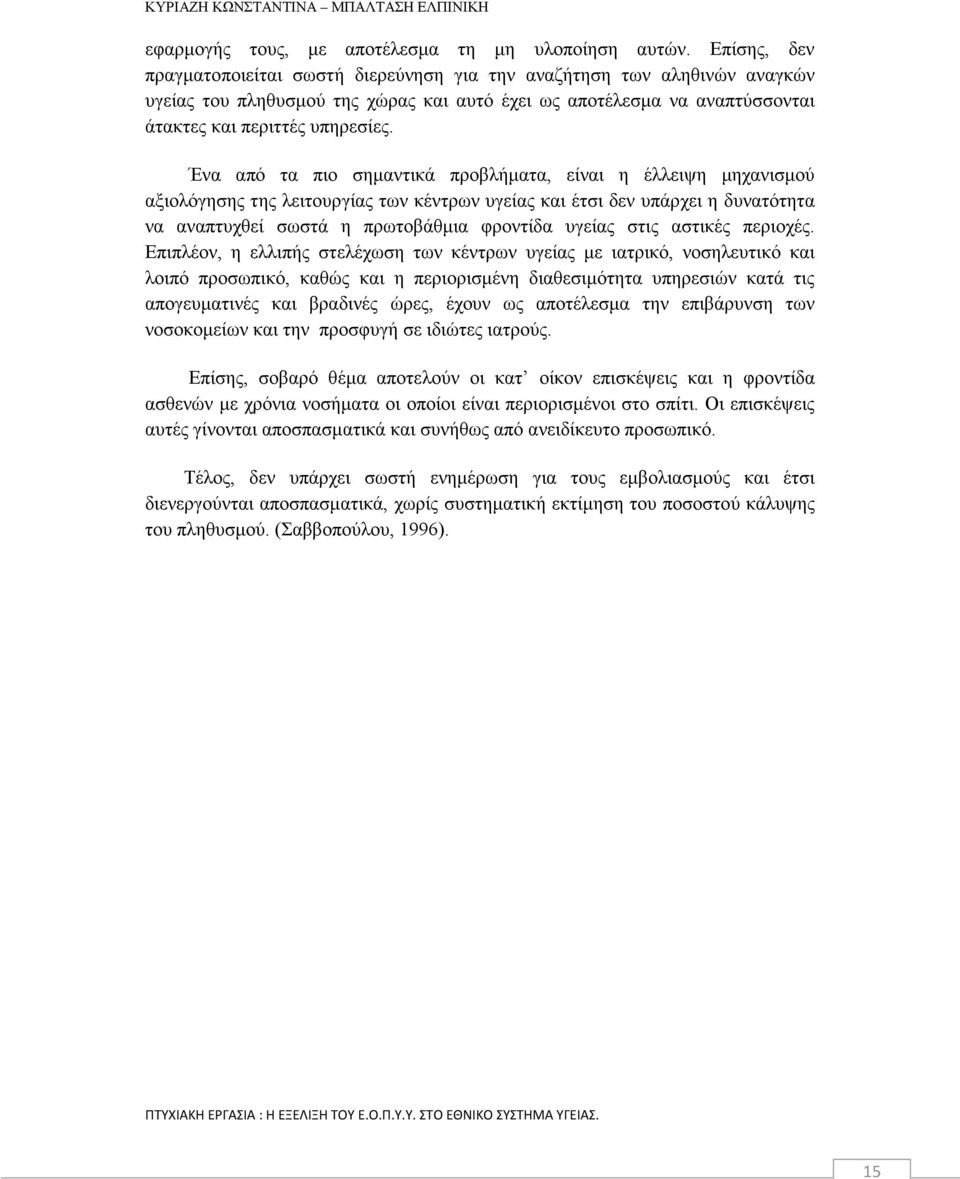 Ένα από τα πιο σημαντικά προβλήματα, είναι η έλλειψη μηχανισμού αξιολόγησης της λειτουργίας των κέντρων υγείας και έτσι δεν υπάρχει η δυνατότητα να αναπτυχθεί σωστά η πρωτοβάθμια φροντίδα υγείας στις