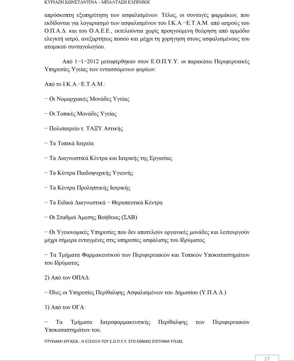 Από 1 1 2012 μεταφέρθηκαν στον Ε.Ο.Π.Υ.Υ. οι παρακάτω Περιφερειακές Υπηρεσίες Υγείας των εντασσόμενων φορέων: Από το Ι.Κ.Α. Ε.Τ.Α.Μ.