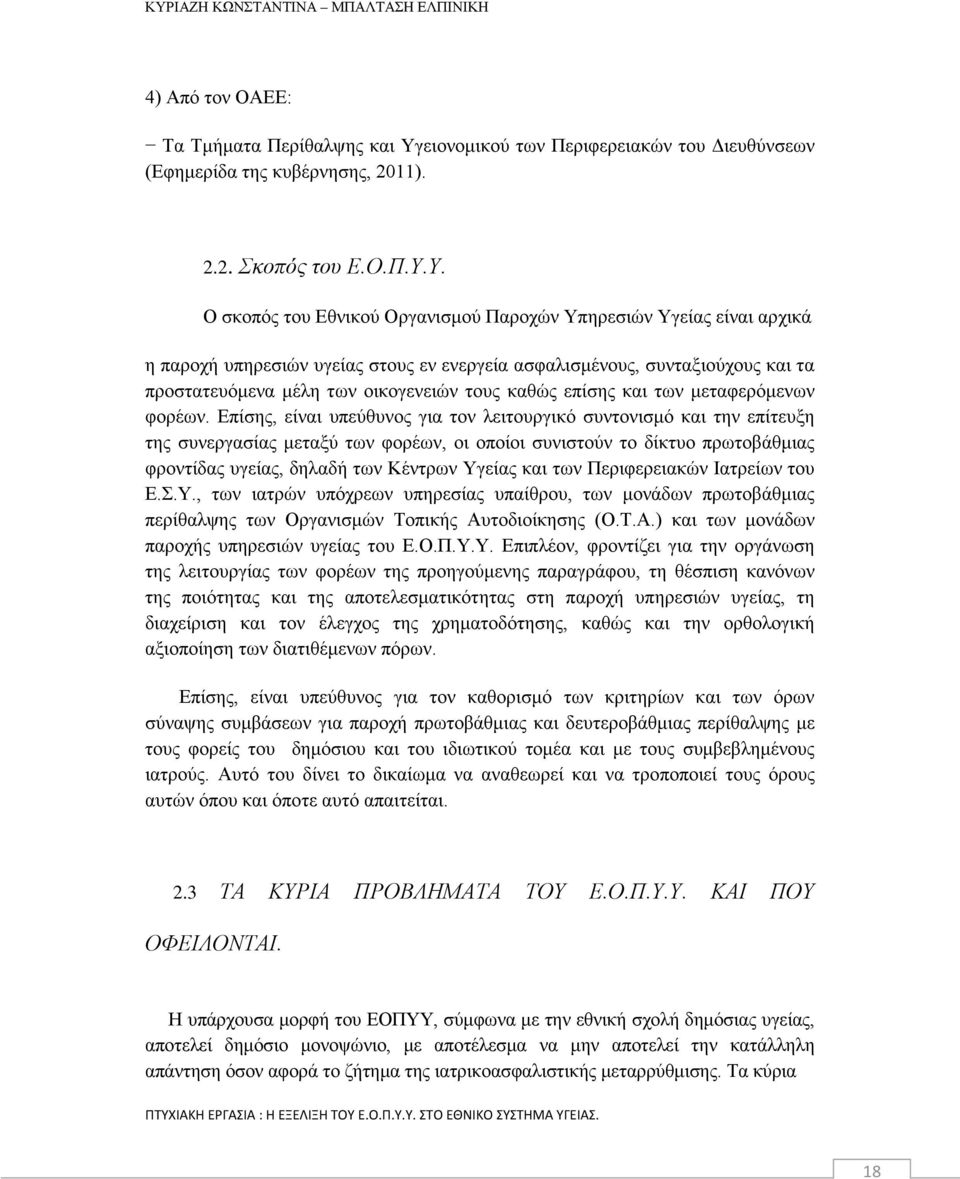 Υ. Ο σκοπός του Εθνικού Οργανισμού Παροχών Υπηρεσιών Υγείας είναι αρχικά η παροχή υπηρεσιών υγείας στους εν ενεργεία ασφαλισμένους, συνταξιούχους και τα προστατευόμενα μέλη των οικογενειών τους καθώς