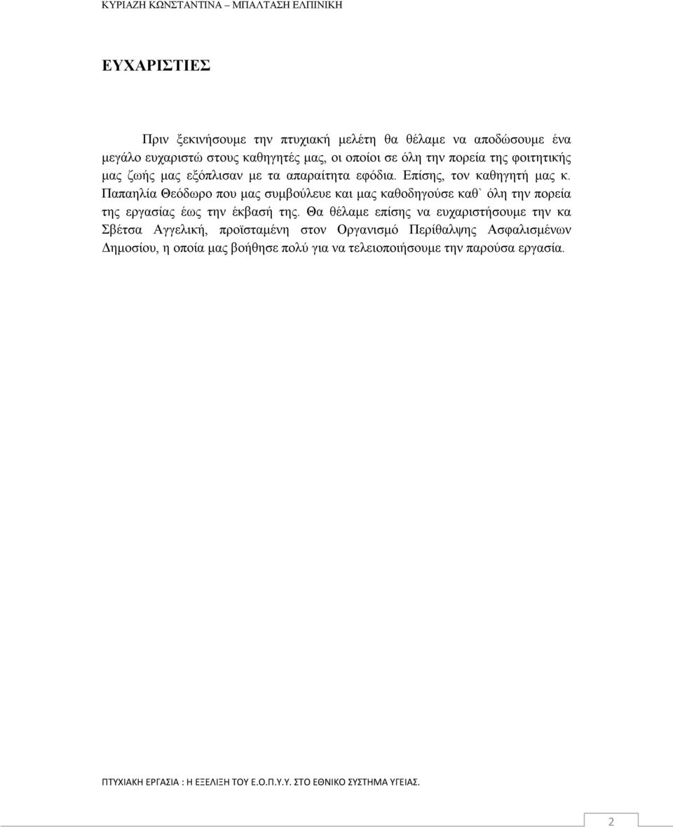 Παπαηλία Θεόδωρο που μας συμβούλευε και μας καθοδηγούσε καθ` όλη την πορεία της εργασίας έως την έκβασή της.