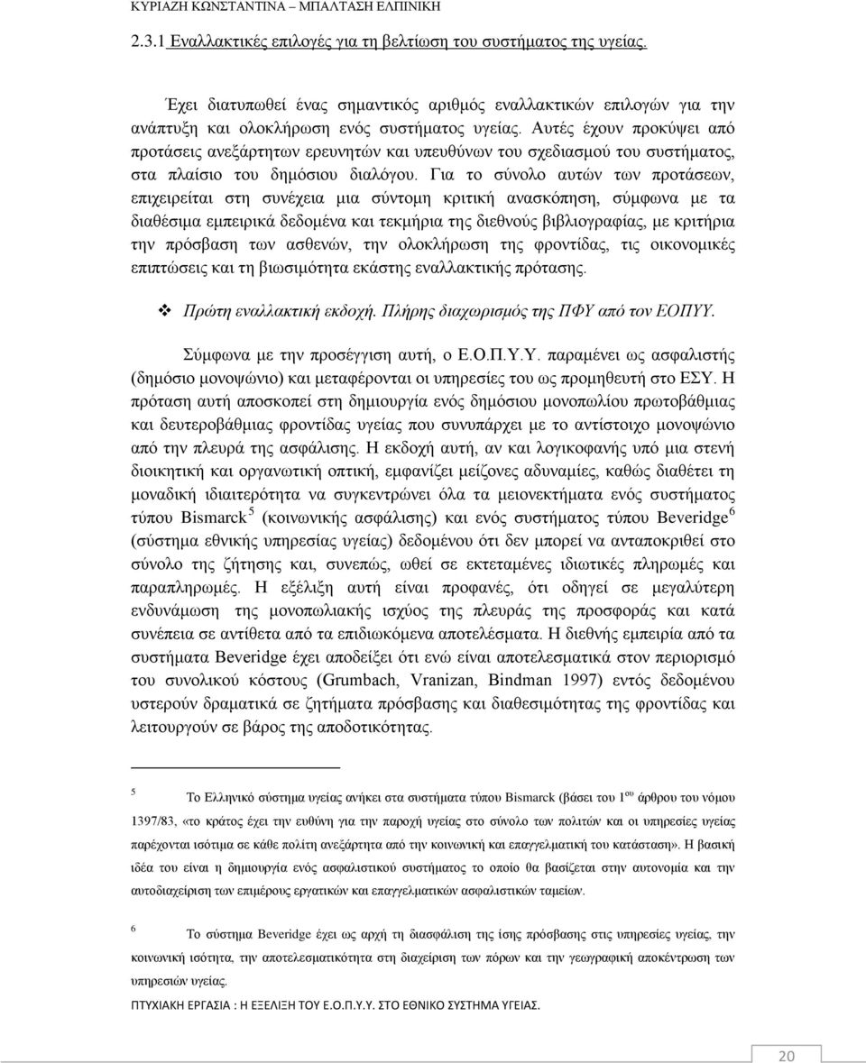 Για το σύνολο αυτών των προτάσεων, επιχειρείται στη συνέχεια μια σύντομη κριτική ανασκόπηση, σύμφωνα με τα διαθέσιμα εμπειρικά δεδομένα και τεκμήρια της διεθνούς βιβλιογραφίας, με κριτήρια την