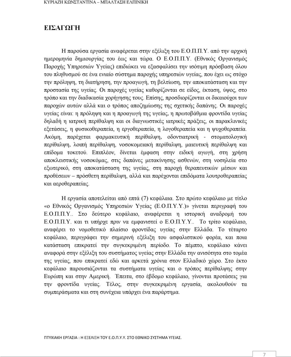 (Εθνικός Οργανισμός Παροχής Υπηρεσιών Υγείας) επιδιώκει να εξασφαλίσει την ισότιμη πρόσβαση όλου του πληθυσμού σε ένα ενιαίο σύστημα παροχής υπηρεσιών υγείας, που έχει ως στόχο την πρόληψη, τη
