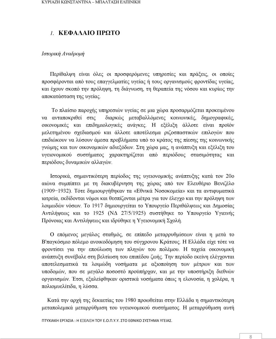 Το πλαίσιο παροχής υπηρεσιών υγείας σε μια χώρα προσαρμόζεται προκειμένου να ανταποκριθεί στις διαρκώς μεταβαλλόμενες κοινωνικές, δημογραφικές, οικονομικές και επιδημιολογικές ανάγκες.
