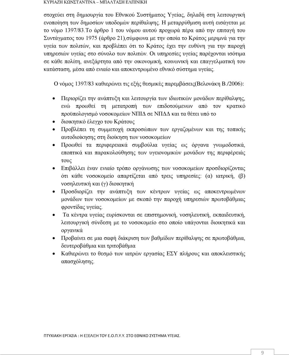 ευθύνη για την παροχή υπηρεσιών υγείας στο σύνολο των πολιτών.