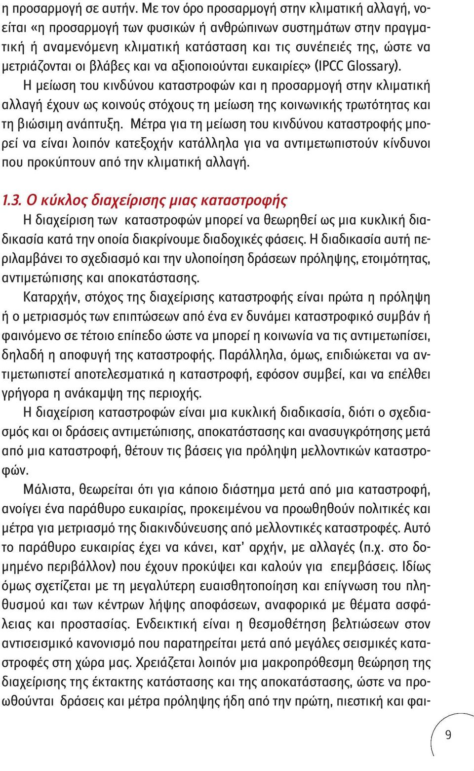 βλάβες και να αξιοποιούνται ευκαιρίες» (IPCC Glossary).