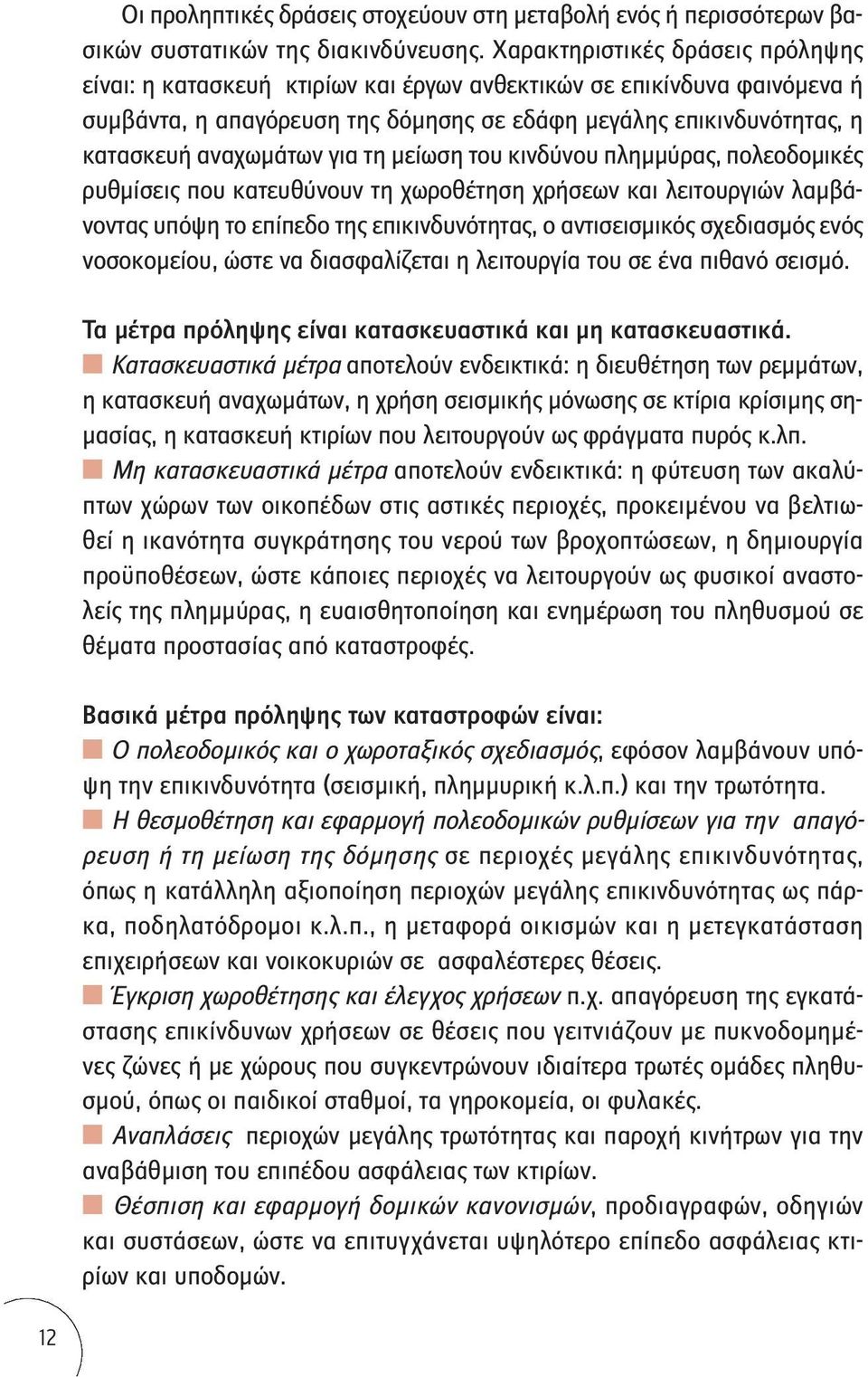 για τη μείωση του κινδύνου πλημμύρας, πολεοδομικές ρυθμίσεις που κατευθύνουν τη χωροθέτηση χρήσεων και λειτουργιών λαμβάνοντας υπόψη το επίπεδο της επικινδυνότητας, ο αντισεισμικός σχεδιασμός ενός