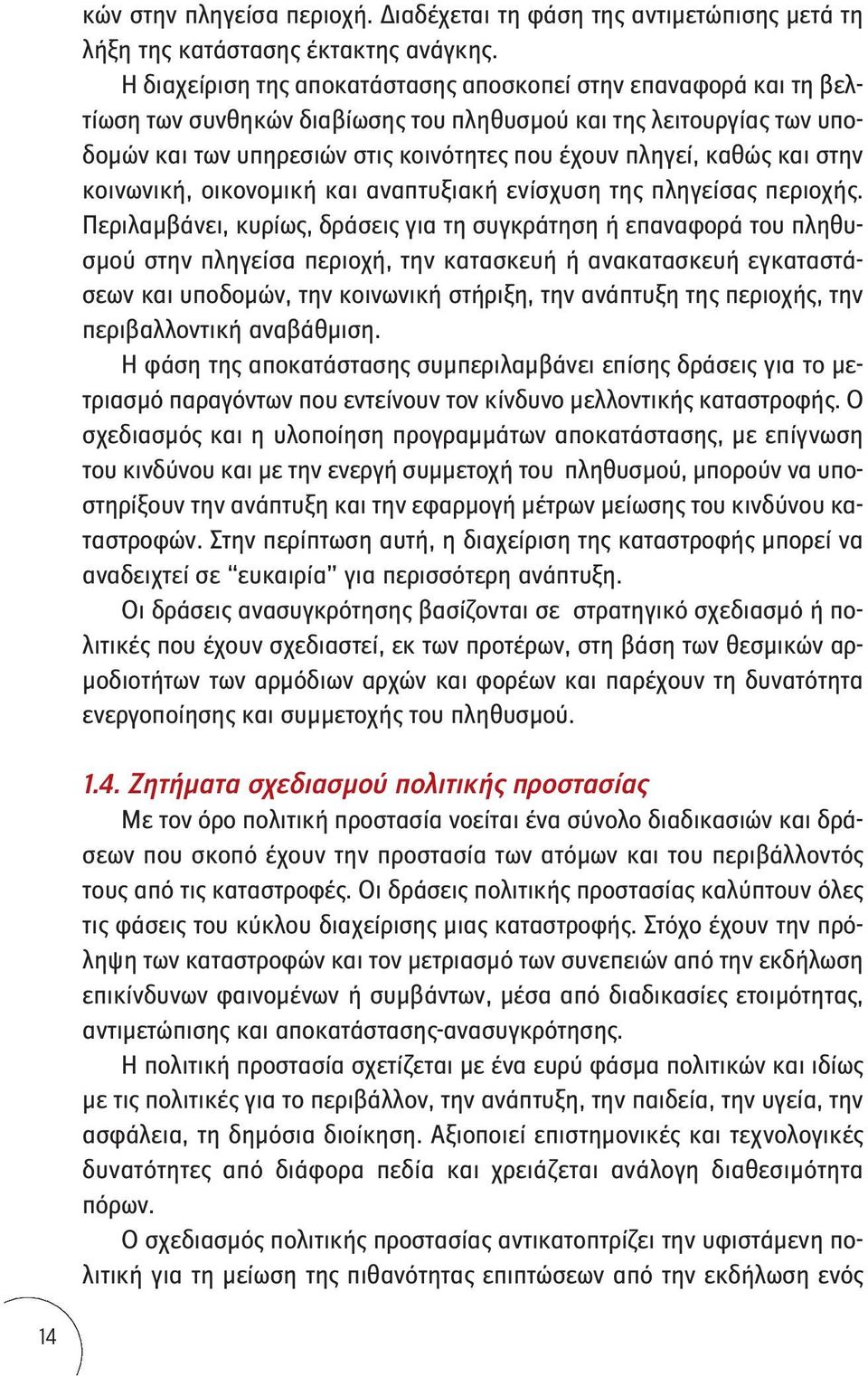 και στην κοινωνική, οικονομική και αναπτυξιακή ενίσχυση της πληγείσας περιοχής.