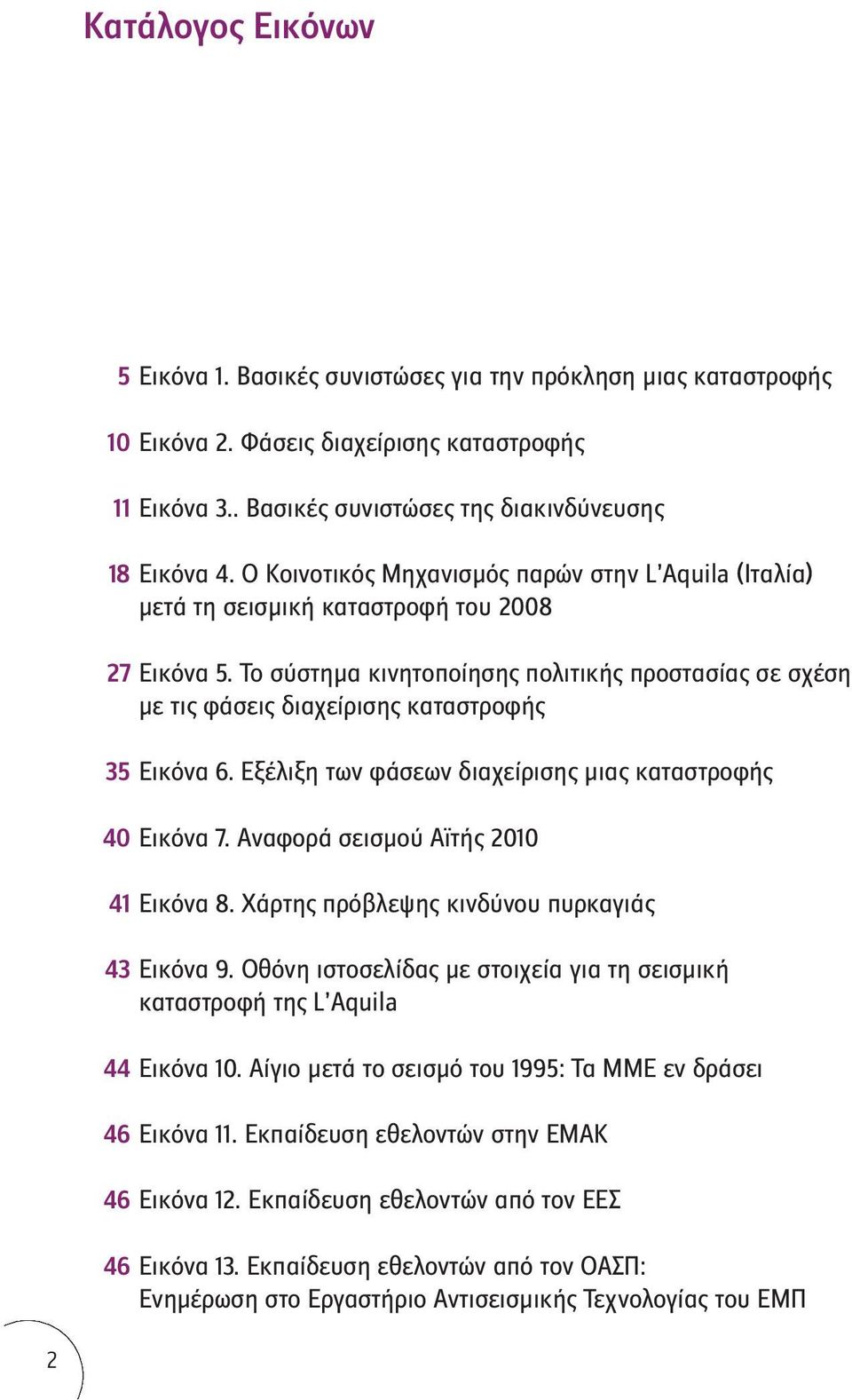 Το σύστημα κινητοποίησης πολιτικής προστασίας σε σχέση με τις φάσεις διαχείρισης καταστροφής 35 Εικόνα 6. Εξέλιξη των φάσεων διαχείρισης μιας καταστροφής 40 Εικόνα 7.