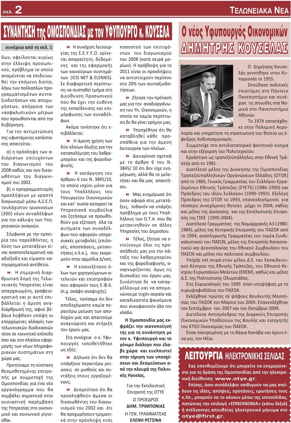 «ασφαλιστικών» μέτρων που προωθούνται από την Κυβέρνηση.
