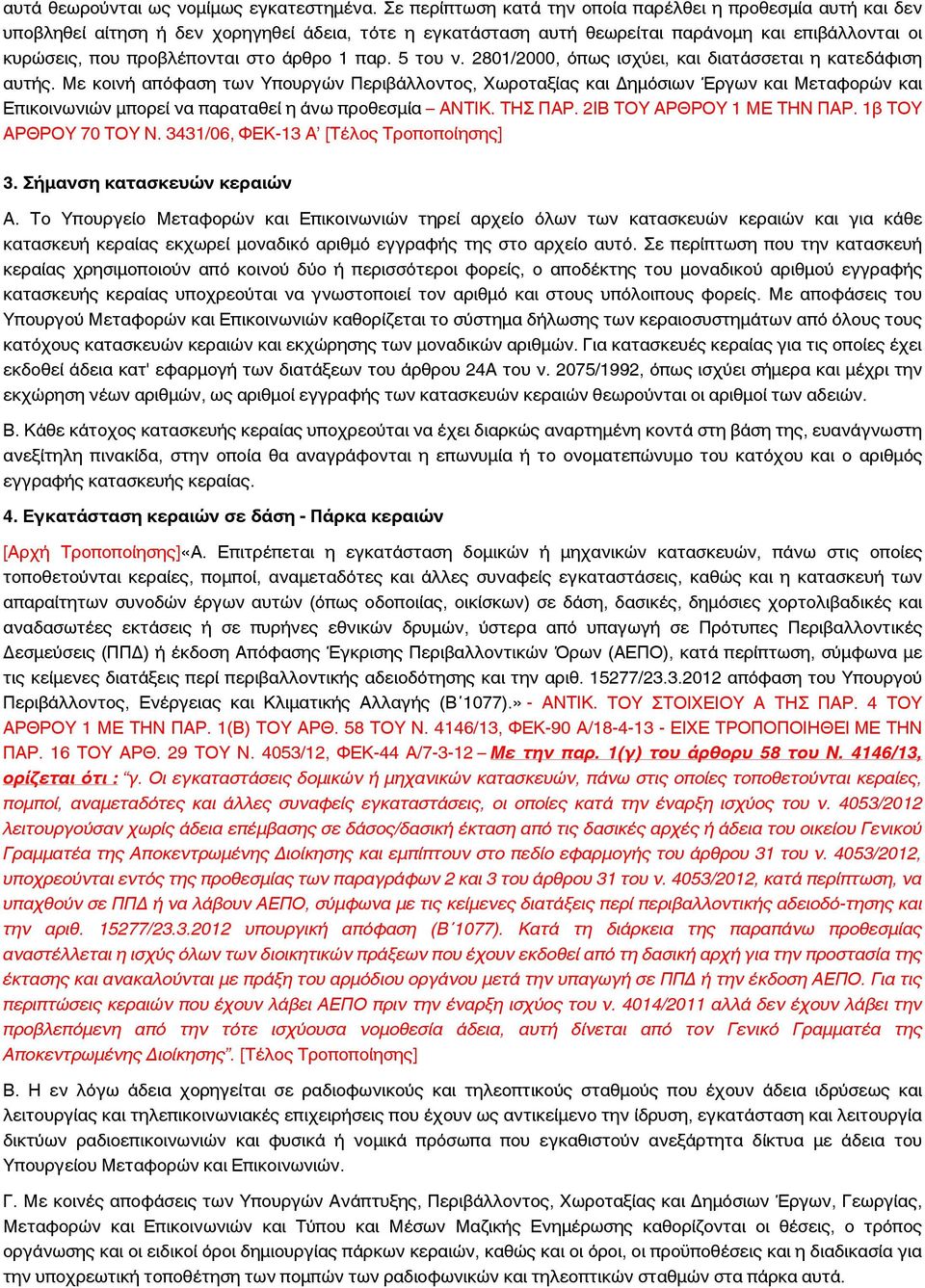 άρθρο 1 παρ. 5 του ν. 2801/2000, όπως ισχύει, και διατάσσεται η κατεδάφιση αυτής.