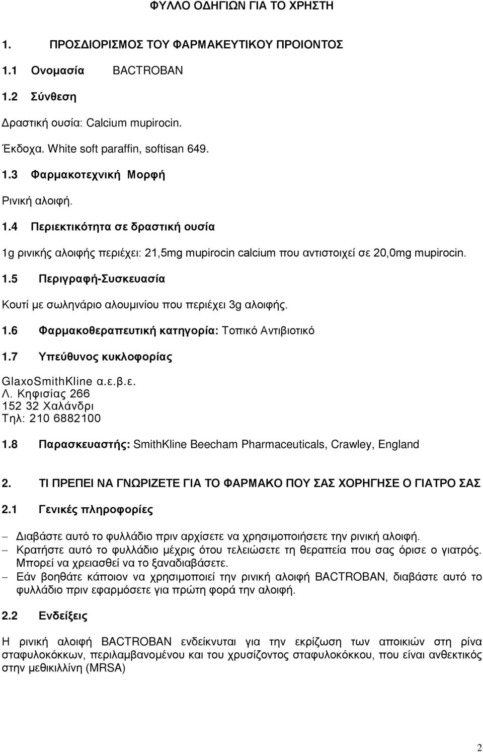 1.6 Φαρμακοθεραπευτική κατηγορία: Τοπικό Αντιβιοτικό 1.7 Υπεύθυνος κυκλοφορίας GlaxoSmithKline α.ε.β.ε. Λ. Κηφισίας 266 152 32 Χαλάνδρι Τηλ: 210 6882100 1.