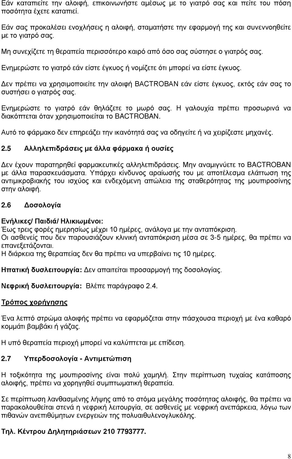 Ενημερώστε το γιατρό εάν είστε έγκυος ή νομίζετε ότι μπορεί να είστε έγκυος. Δεν πρέπει να χρησιμοποιείτε την αλοιφή BACTROBAN εάν είστε έγκυος, εκτός εάν σας το συστήσει ο γιατρός σας.