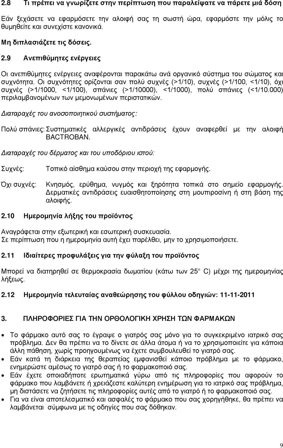 Οι συχνότητες ορίζονται σαν πολύ συχνές (>1/10), συχνές (>1/100, <1/10), όχι συχνές (>1/1000, <1/100), σπάνιες (>1/10000), <1/1000), πολύ σπάνιες (<1/10.