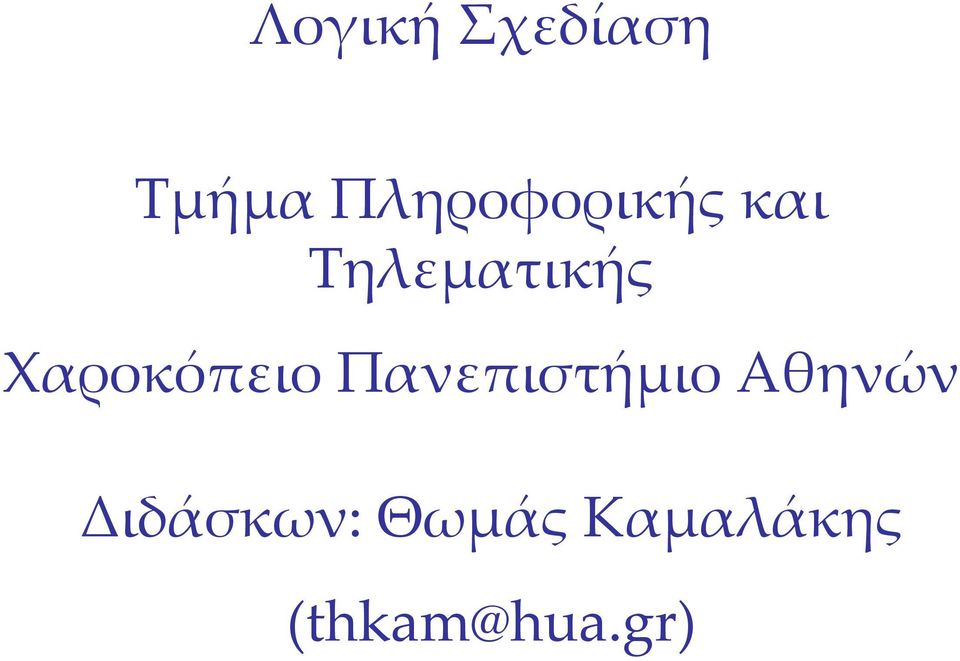 Χαροκόπειο Πανεπιστήμιο Αθηνών