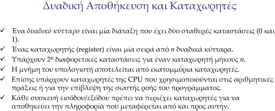 Η μνήμη του υπολογιστή αποτελείται από εκατομμύρια καταχωρητές.