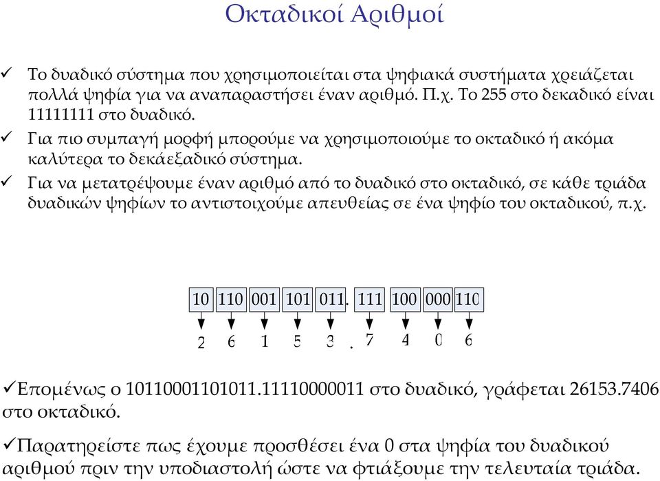 Γιαναμετατρέψουμεέναναριθμόαπότοδυαδικόστοοκταδικό, σεκάθετριάδα δυαδικών ψηφίων το αντιστοιχούμε απευθείας σε ένα ψηφίο του οκταδικού, π.χ. Επομένωςο.