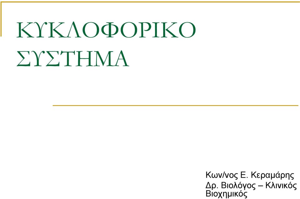 Κεραμάρης Δρ.