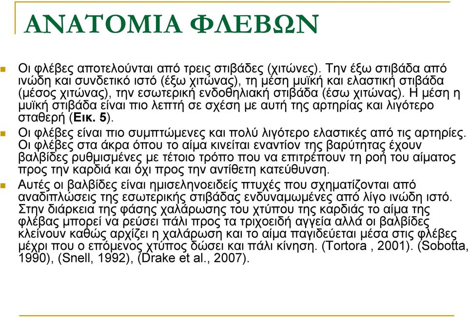 Η μέση η μυϊκή στιβάδα είναι πιο λεπτή σε σχέση με αυτή της αρτηρίας και λιγότερο σταθερή (Εικ. 5). Οι φλέβες είναι πιο συμπτώμενες και πολύ λιγότερο ελαστικές από τις αρτηρίες.