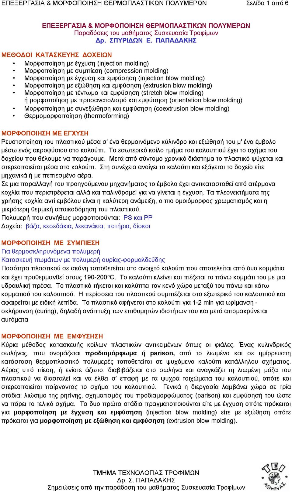 εξώθηση και εµφύσηση (extrusion blow molding) Μορφοποίηση µε τέντωµα και εµφύσηση (stretch blow molding) ή µορφοποίηση µε προσανατολισµό και εµφύσηση (orientation blow molding) Μορφοποίηση µε