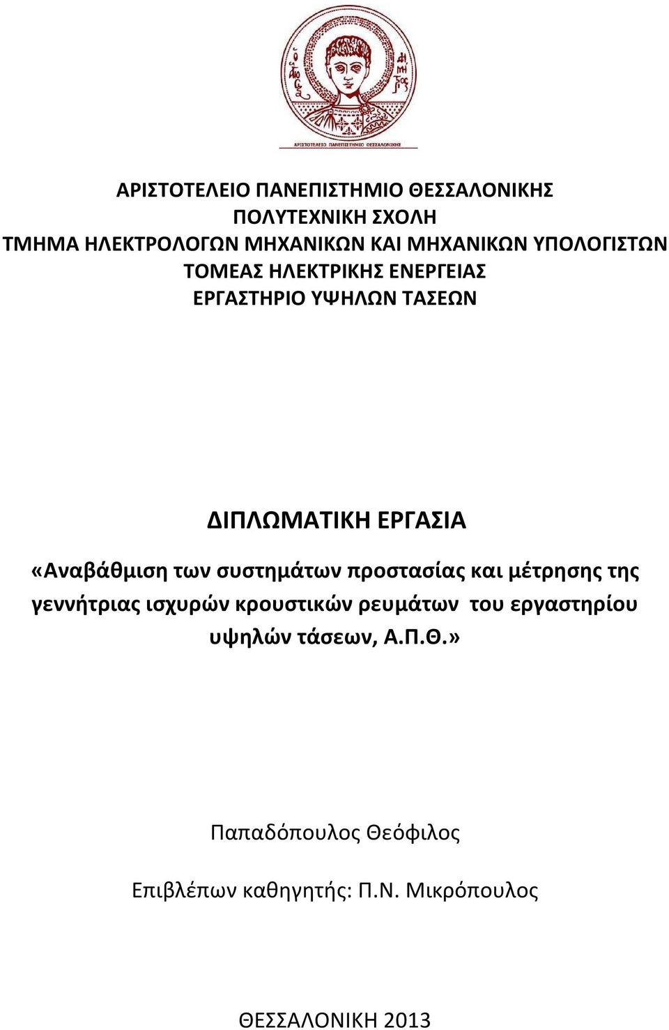 «Αναβάθμιση των συστημάτων προστασίας και μέτρησης της γεννήτριας ισχυρών κρουστικών ρευμάτων του