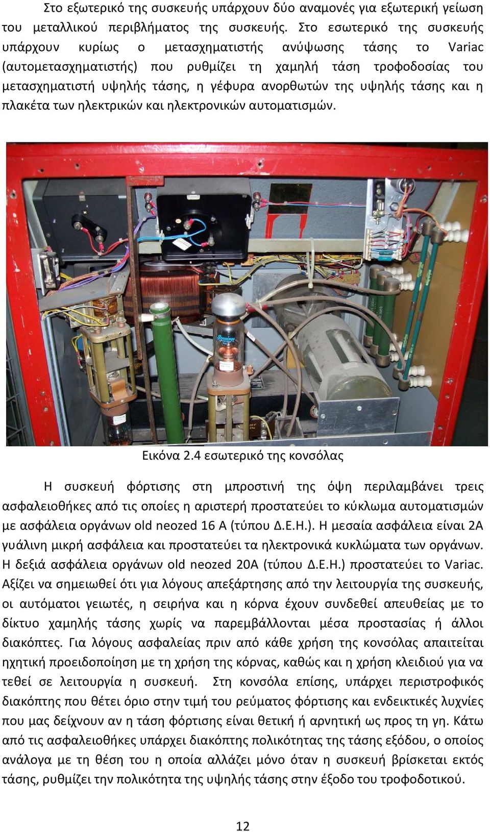 της υψηλής τάσης και η πλακέτα των ηλεκτρικών και ηλεκτρονικών αυτοματισμών. Εικόνα 2.