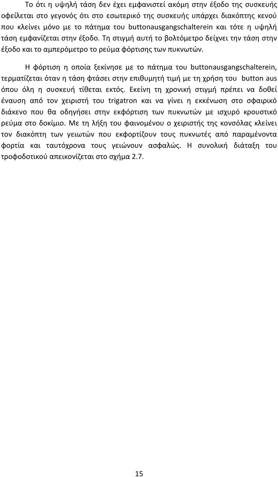 Η φόρτιση η οποία ξεκίνησε με το πάτημα του buttonausgangschalterein, τερματίζεται όταν η τάση φτάσει στην επιθυμητή τιμή με τη χρήση του button aus όπου όλη η συσκευή τίθεται εκτός.