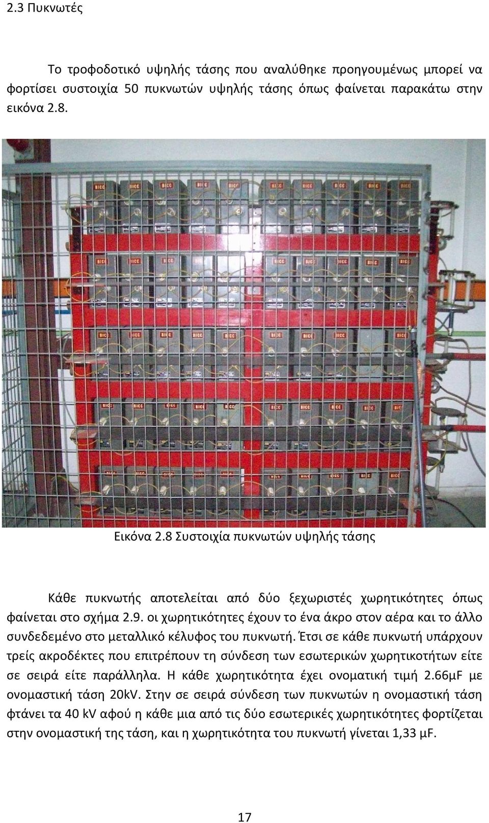 οι χωρητικότητες έχουν το ένα άκρο στον αέρα και το άλλο συνδεδεμένο στο μεταλλικό κέλυφος του πυκνωτή.