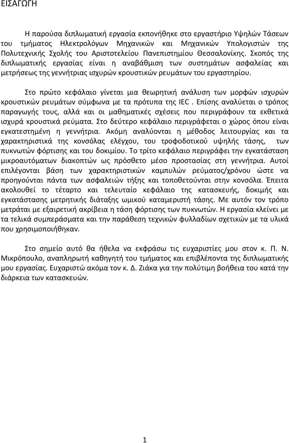Στο πρώτο κεφάλαιο γίνεται μια θεωρητική ανάλυση των μορφών ισχυρών κρουστικών ρευμάτων σύμφωνα με τα πρότυπα της IEC.