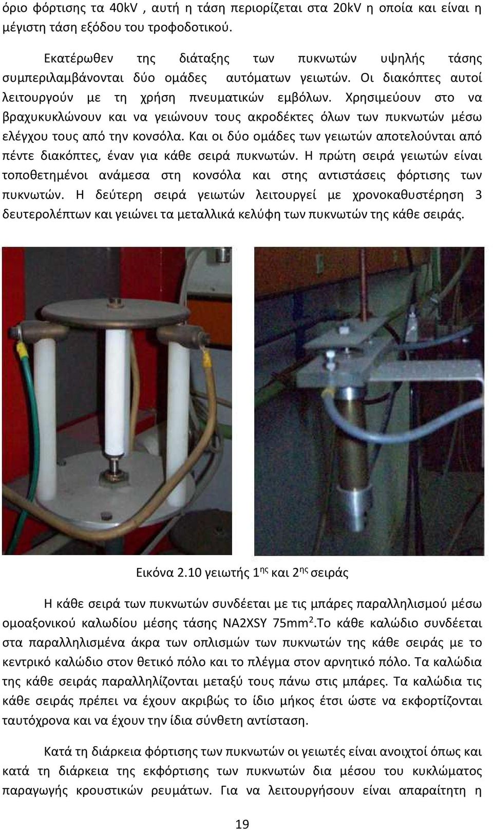 Χρησιμεύουν στο να βραχυκυκλώνουν και να γειώνουν τους ακροδέκτες όλων των πυκνωτών μέσω ελέγχου τους από την κονσόλα.