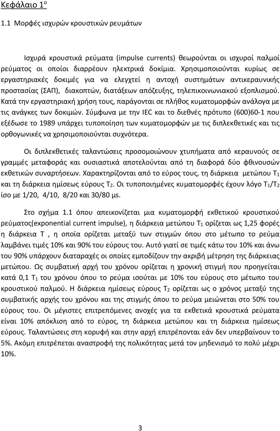 Κατά την εργαστηριακή χρήση τους, παράγονται σε πλήθος κυματομορφών ανάλογα με τις ανάγκες των δοκιμών.