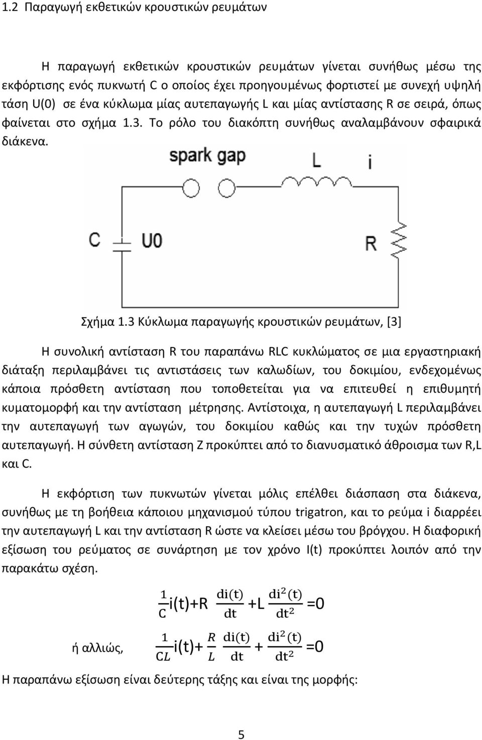 3 Κύκλωμα παραγωγής κρουστικών ρευμάτων, [3] Η συνολική αντίσταση R του παραπάνω RLC κυκλώματος σε μια εργαστηριακή διάταξη περιλαμβάνει τις αντιστάσεις των καλωδίων, του δοκιμίου, ενδεχομένως κάποια