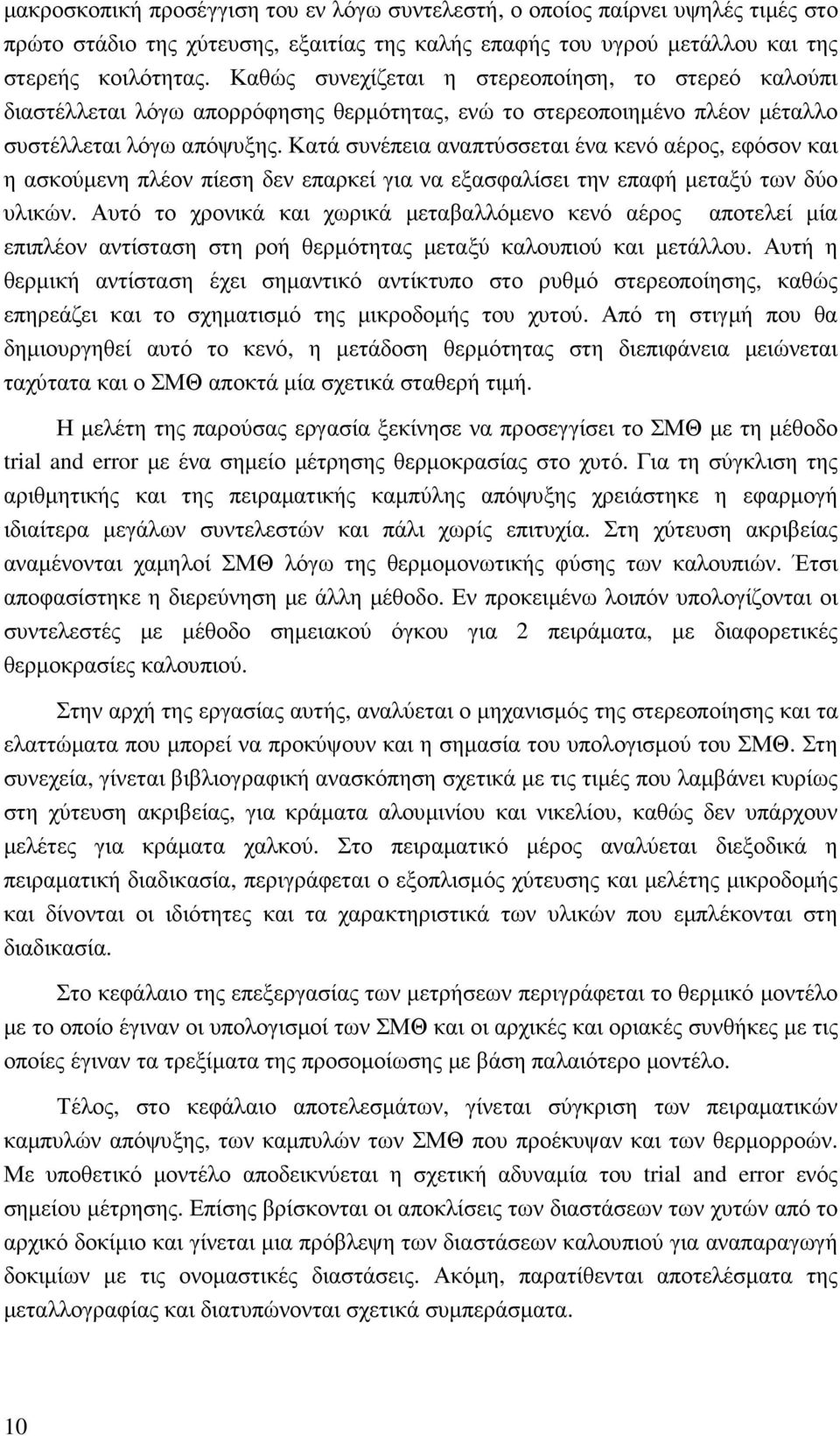 Κατά συνέπεια αναπτύσσεται ένα κενό αέρος, εφόσον και η ασκούµενη πλέον πίεση δεν επαρκεί για να εξασφαλίσει την επαφή µεταξύ των δύο υλικών.