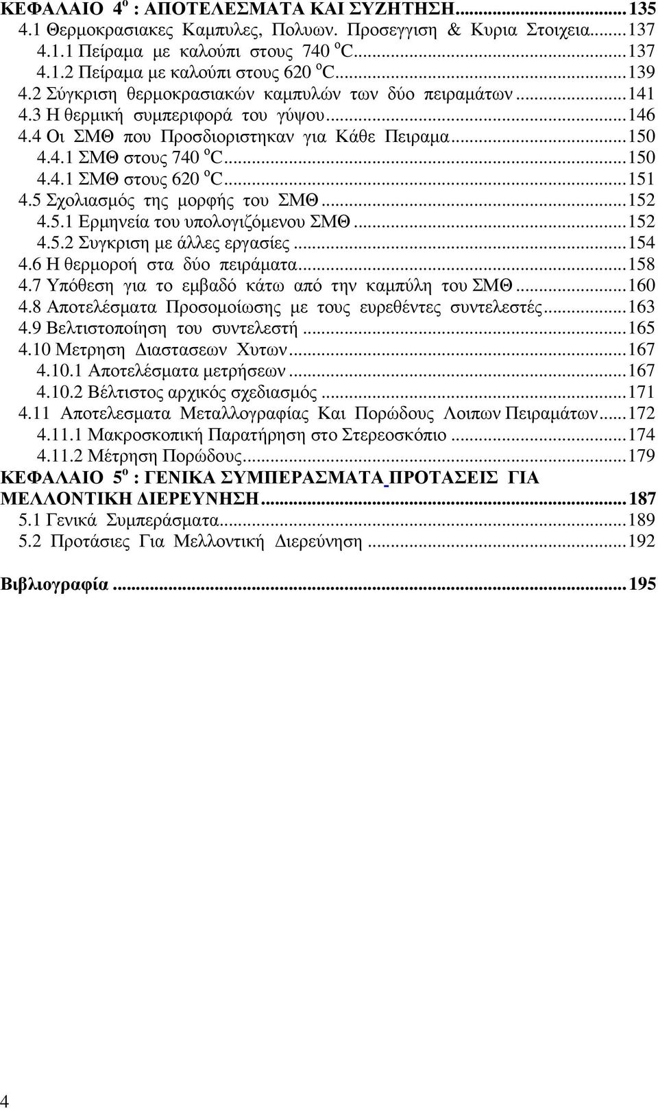 ..151 4.5 Σχολιασµός της µορφής του ΣΜΘ...152 4.5.1 Ερµηνεία του υπολογιζόµενου ΣΜΘ...152 4.5.2 Συγκριση µε άλλες εργασίες...154 4.6 Η θερµοροή στα δύο πειράµατα...158 4.