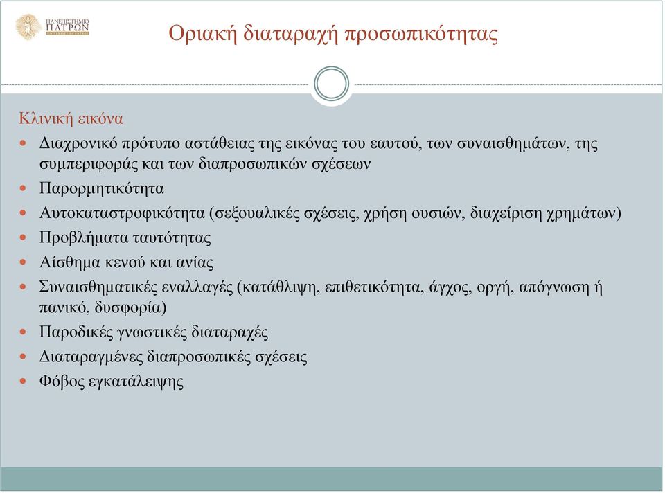 διαχείριση χρημάτων) Προβλήματα ταυτότητας Αίσθημα κενού και ανίας Συναισθηματικές εναλλαγές (κατάθλιψη, επιθετικότητα,