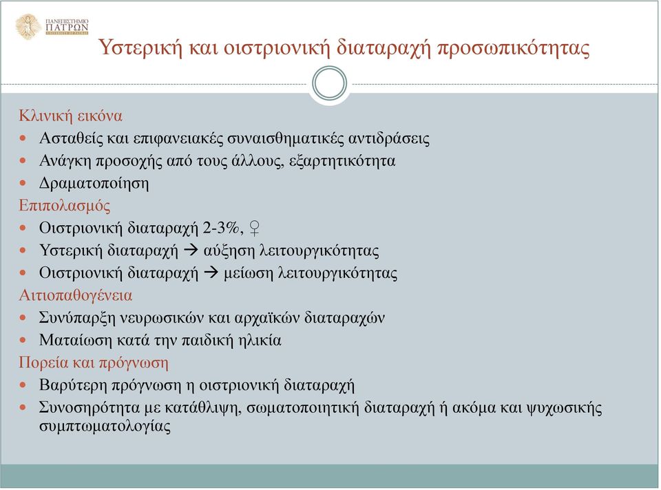 διαταραχή μείωση λειτουργικότητας Αιτιοπαθογένεια Συνύπαρξη νευρωσικών και αρχαϊκών διαταραχών Ματαίωση κατά την παιδική ηλικία Πορεία και