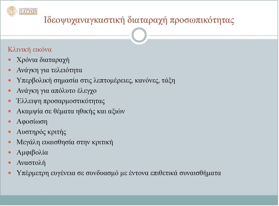 Έλλειψη προσαρμοστικότητας Ακαμψία σε θέματα ηθικής και αξιών Αφοσίωση Αυστηρός κριτής Μεγάλη