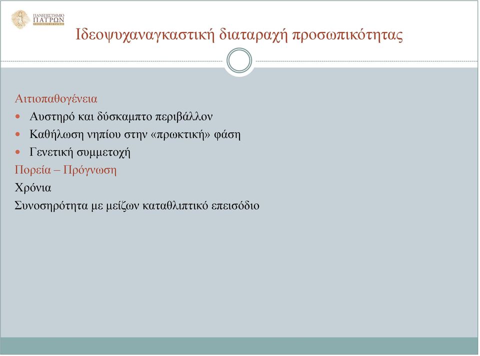 Καθήλωση νηπίου στην «πρωκτική» φάση Γενετική