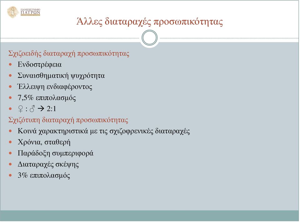 : 2:1 Σχιζότυπη διαταραχή προσωπικότητας Κοινά χαρακτηριστικά με τις