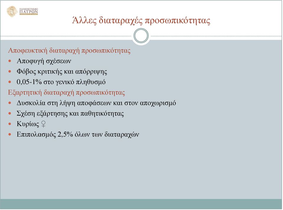 Εξαρτητική διαταραχή προσωπικότητας Δυσκολία στη λήψη αποφάσεων και στον