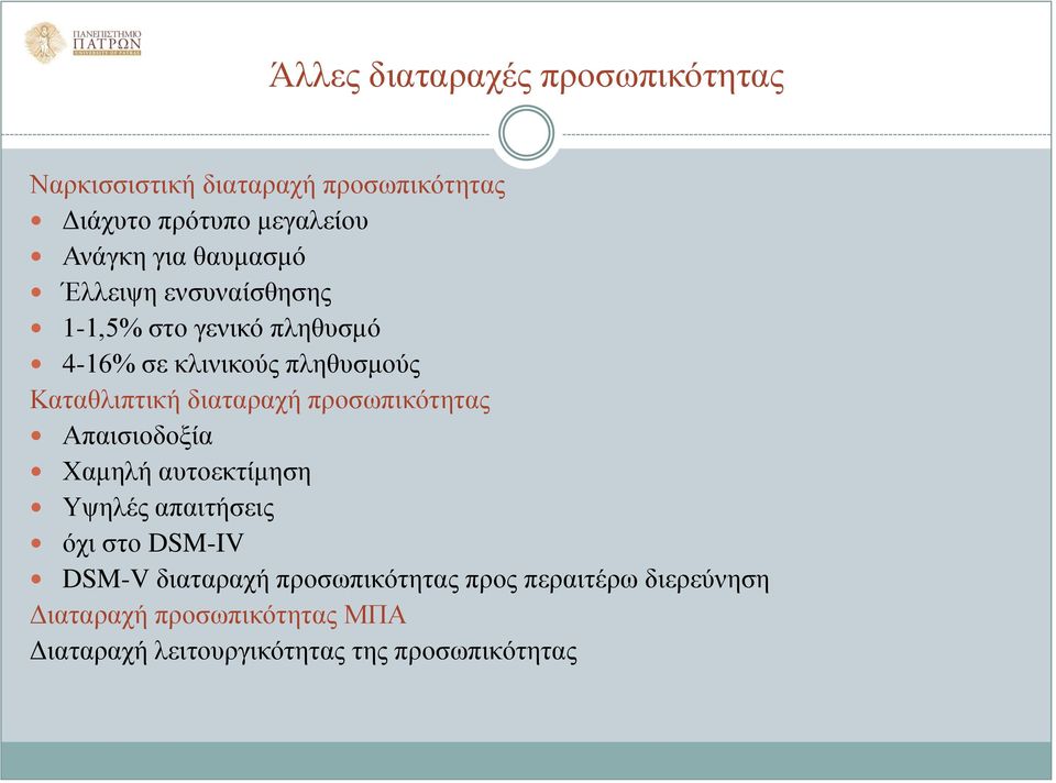 διαταραχή προσωπικότητας Απαισιοδοξία Χαμηλή αυτοεκτίμηση Υψηλές απαιτήσεις όχι στο DSM-IV DSM-V διαταραχή
