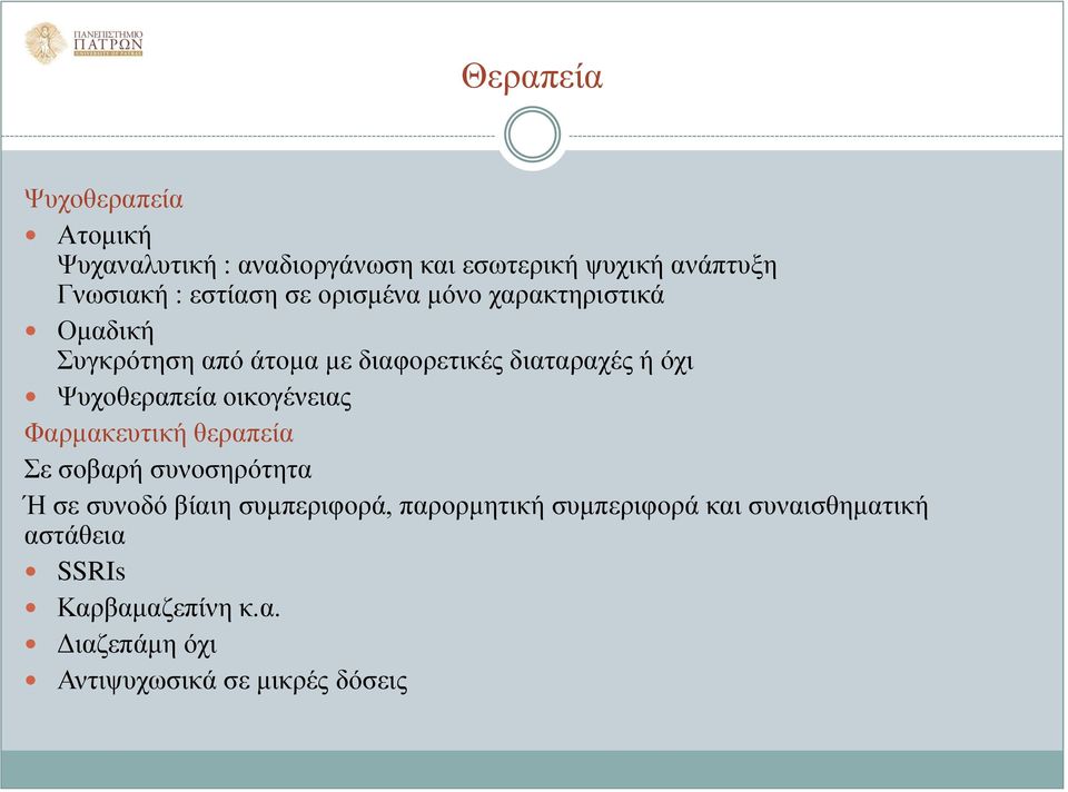 Ψυχοθεραπεία οικογένειας Φαρμακευτική θεραπεία Σε σοβαρή συνοσηρότητα Ή σε συνοδό βίαιη συμπεριφορά,