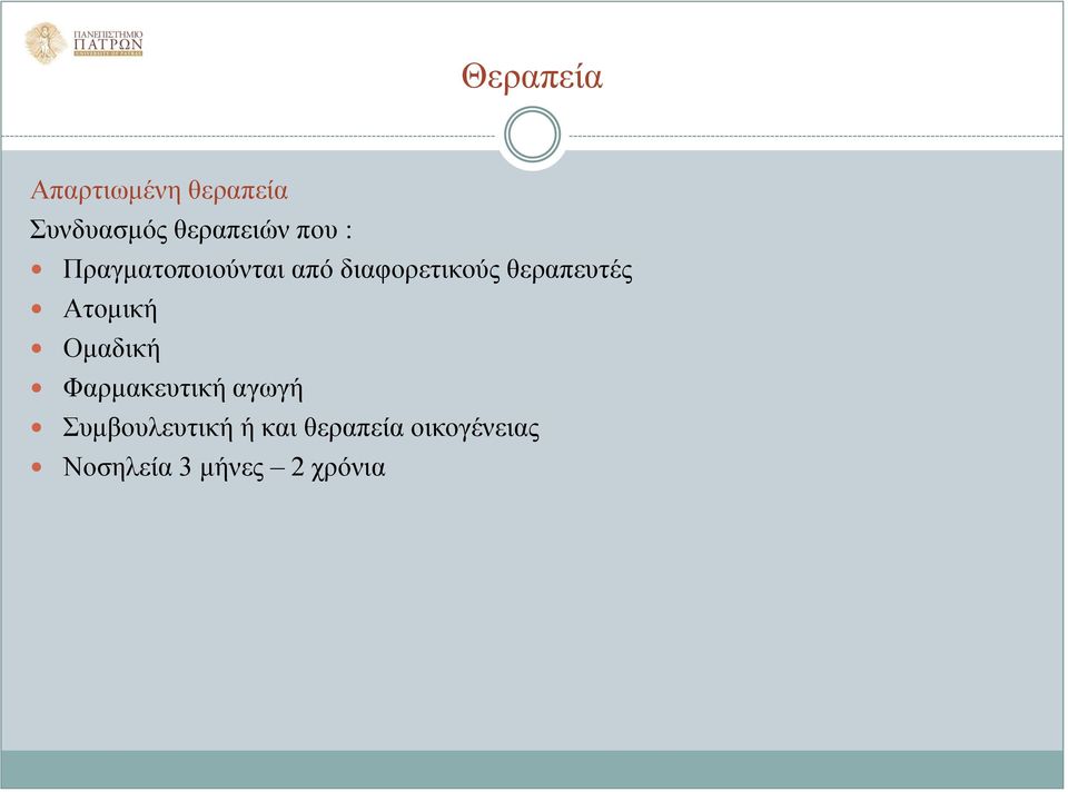θεραπευτές Ατομική Ομαδική Φαρμακευτική αγωγή