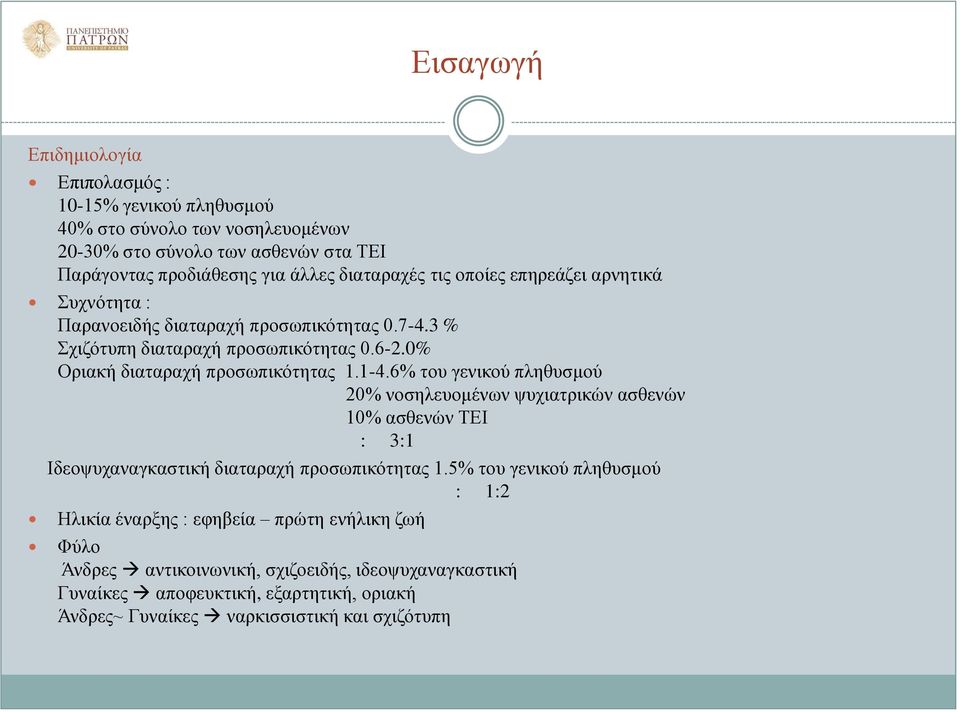 0% Οριακή διαταραχή προσωπικότητας 1.1-4.6% του γενικού πληθυσμού 20% νοσηλευομένων ψυχιατρικών ασθενών 10% ασθενών ΤΕΙ : 3:1 Ιδεοψυχαναγκαστική διαταραχή προσωπικότητας 1.