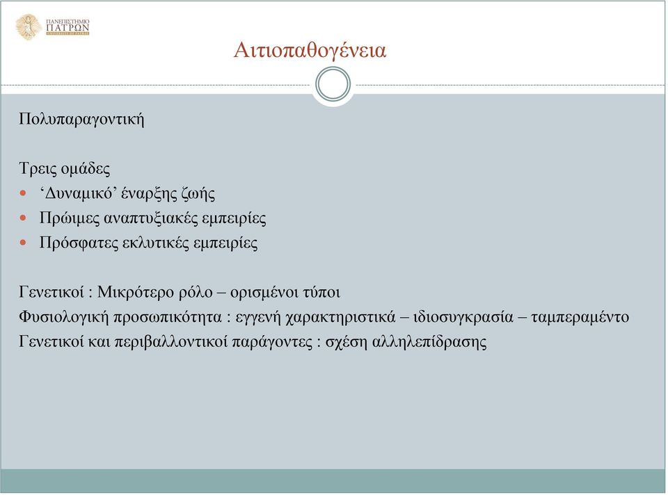 ρόλο ορισμένοι τύποι Φυσιολογική προσωπικότητα : εγγενή χαρακτηριστικά