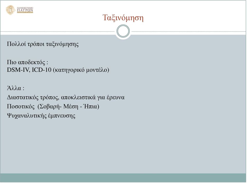 Άλλα : Διαστατικός τρόπος, αποκλειστικά για