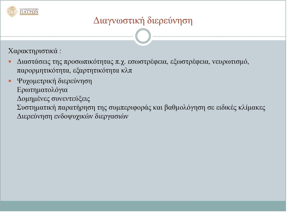 Ψυχομετρική διερεύνηση Ερωτηματολόγια Δομημένες συνεντεύξεις Συστηματική