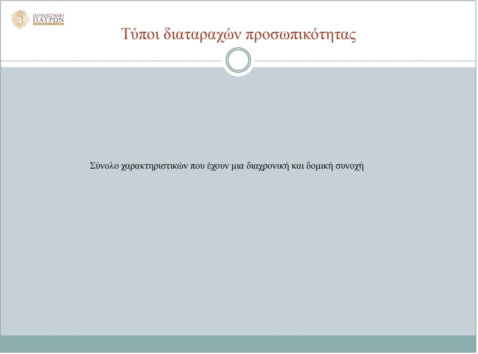 χαρακτηριστικών που