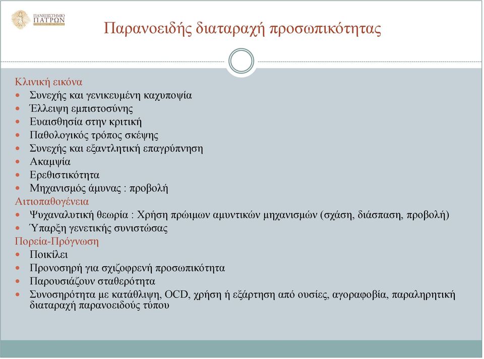 Χρήση πρώιμων αμυντικών μηχανισμών (σχάση, διάσπαση, προβολή) Ύπαρξη γενετικής συνιστώσας Πορεία-Πρόγνωση Ποικίλει Προνοσηρή για σχιζοφρενή