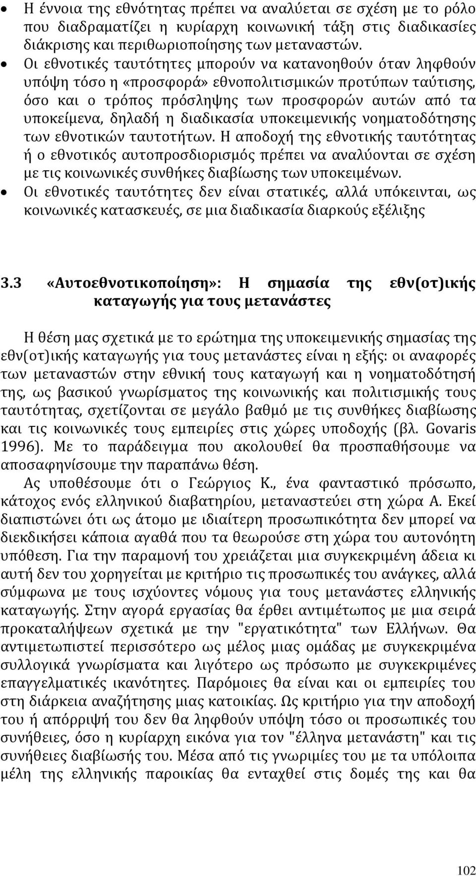 διαδικασία υποκειμενικής νοηματοδότησης των εθνοτικών ταυτοτήτων.