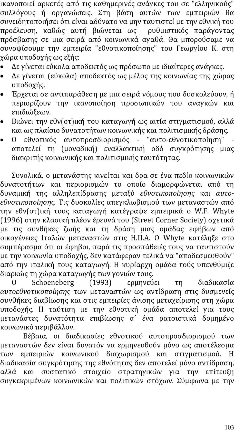 αγαθά. Θα μπορούσαμε να συνοψίσουμε την εμπειρία "εθνοτικοποίησης" του Γεωργίου Κ. στη χώρα υποδοχής ως εξής: Δε γίνεται εύκολα αποδεκτός ως πρόσωπο με ιδιαίτερες ανάγκες.